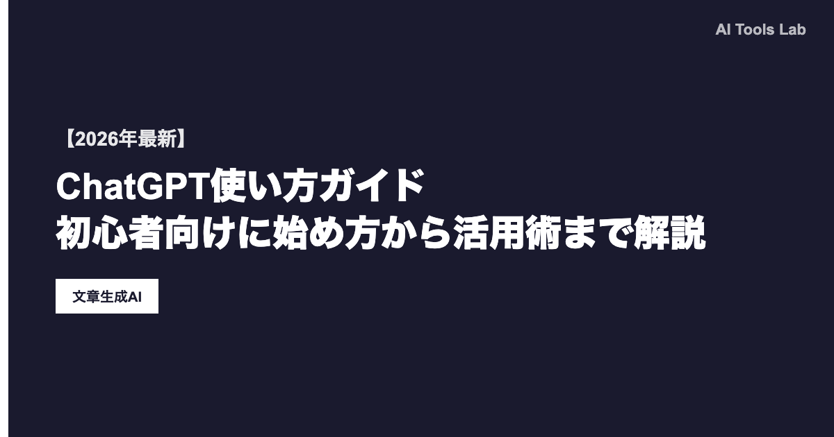 【2026年最新】ChatGPT使い方ガイド｜初心者向けに始め方から活用術まで解説