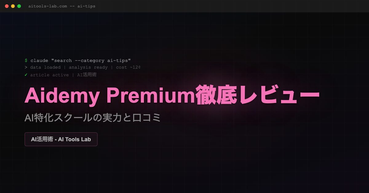 aidemy-premium-review