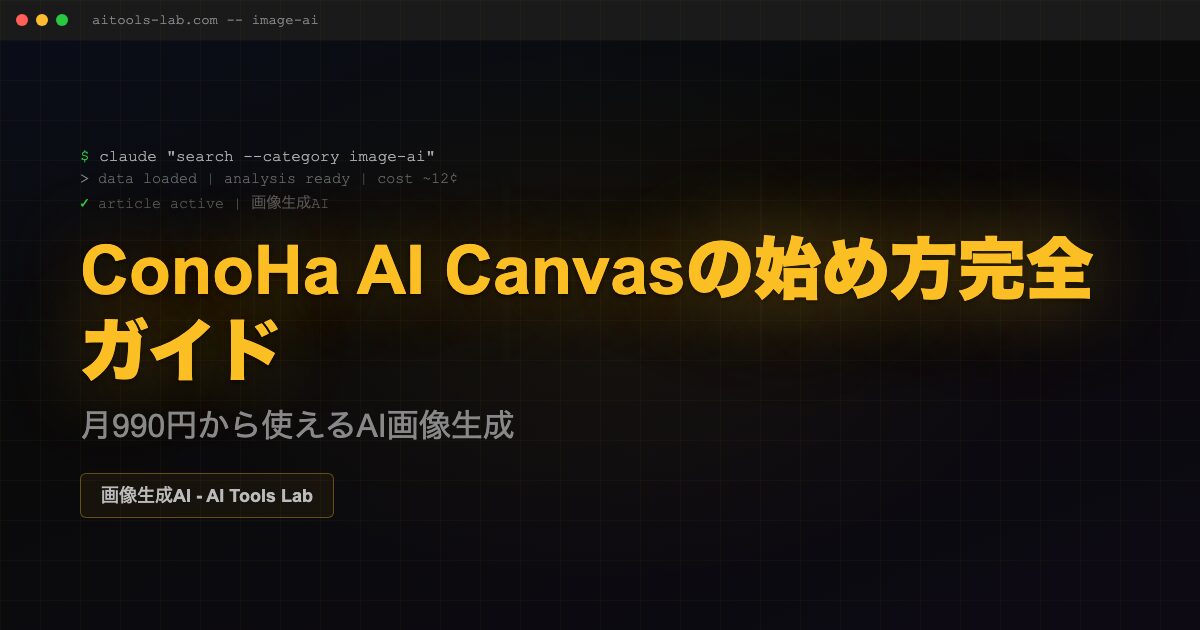 conoha-ai-canvas-beginner-guide