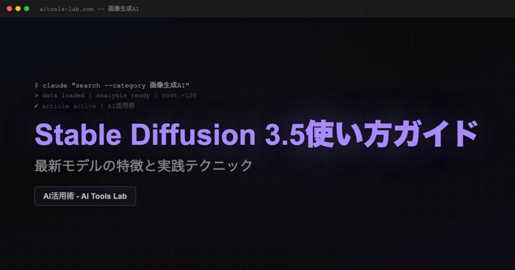 Stable Diffusion 3.5使い方ガイド｜最新モデルの特徴と実践テクニック | AI Tools Lab