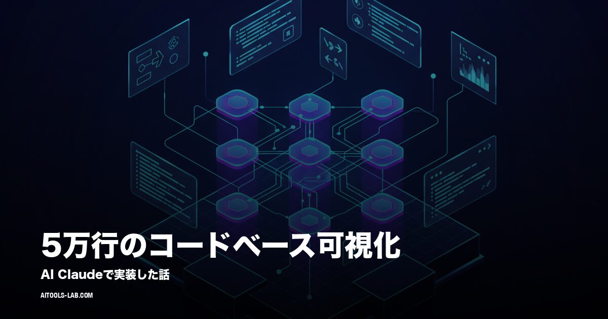 5万行のコードベース可視化