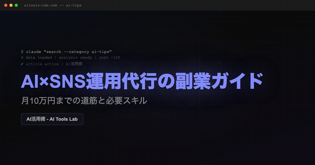 ai-sns-operation-side-job
