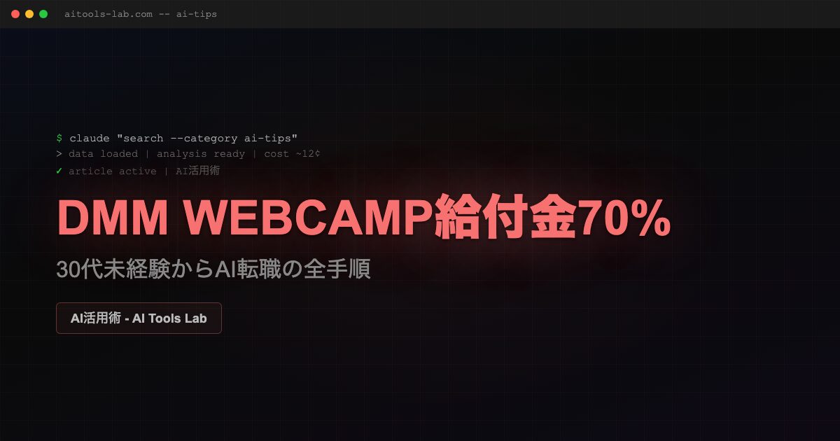 ai-career-dmm-webcamp-subsidy