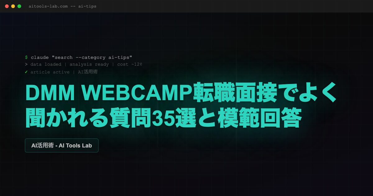 ai-engineer-dmm-webcamp-interview-qa