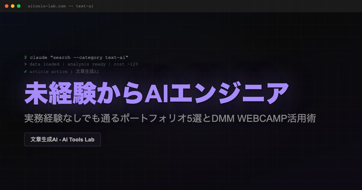 ai-engineer-portfolio-dmm-webcamp-showcase