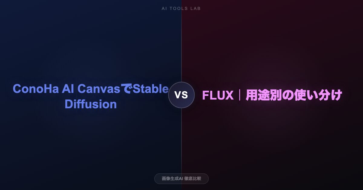 conoha-stable-diffusion-flux-comparison